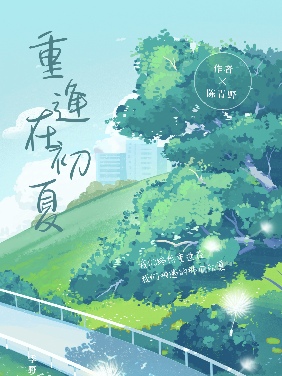 再遇初夏