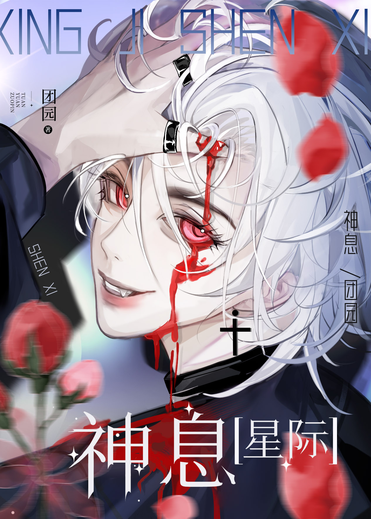 神息启动
