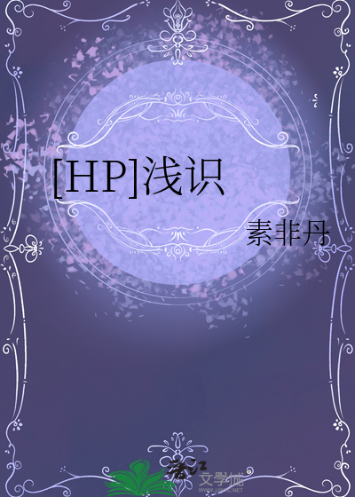 hp浅识
