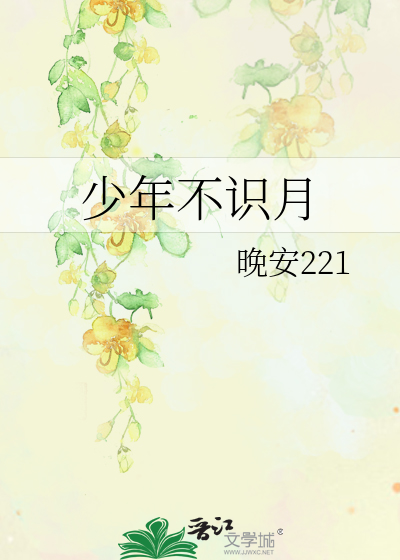 少年不识愁滋味 经典永流传