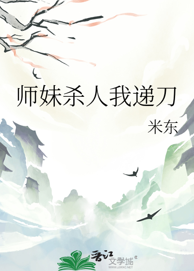 师妹杀师兄的小说