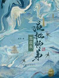 疯批师弟想杀我百度云
