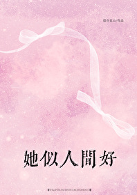 她似人非人