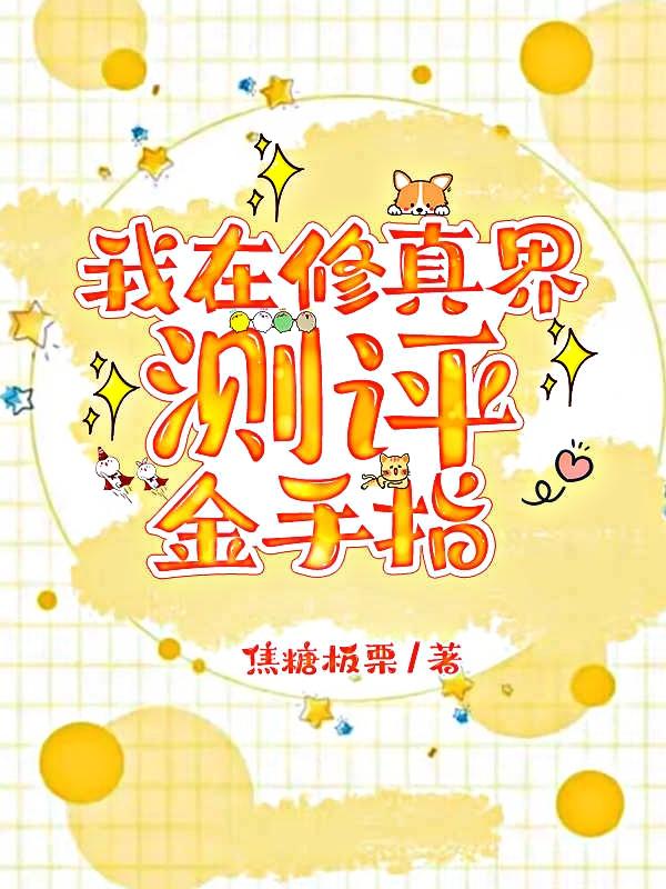 我在修真界捡属性下载