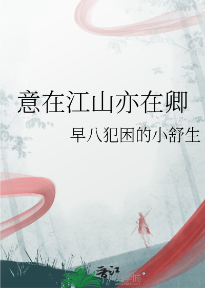 意在江公是什么意思