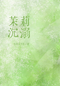 茉莉晋江