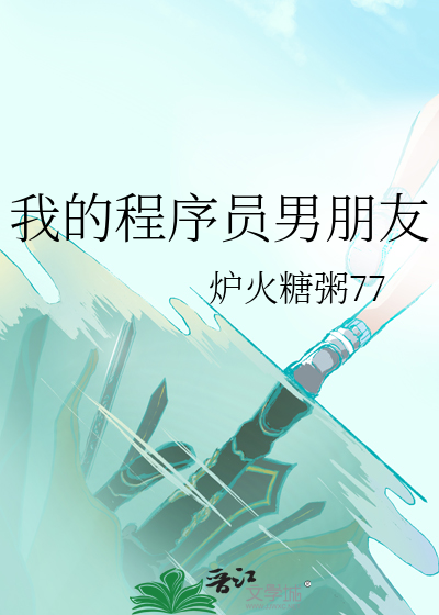 我的程序员好可爱