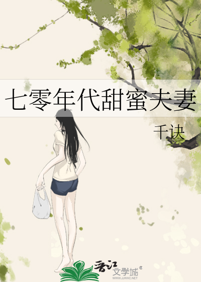 七零年代甜蜜夫妻 宋柚