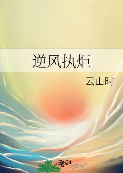 逆风执炬最经典十句话