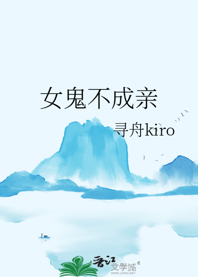 红衣女鬼与小伙成亲