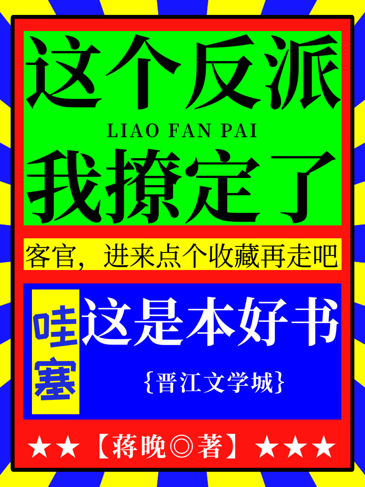 这个反派很好撩吾彩