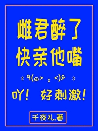 雌君醉了快亲他嘴是哪一集