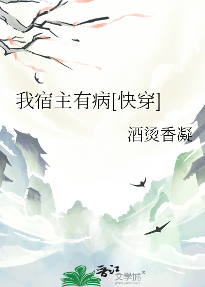 我的宿主又犯