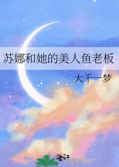 苏娜和她的美人鱼老板叫什么