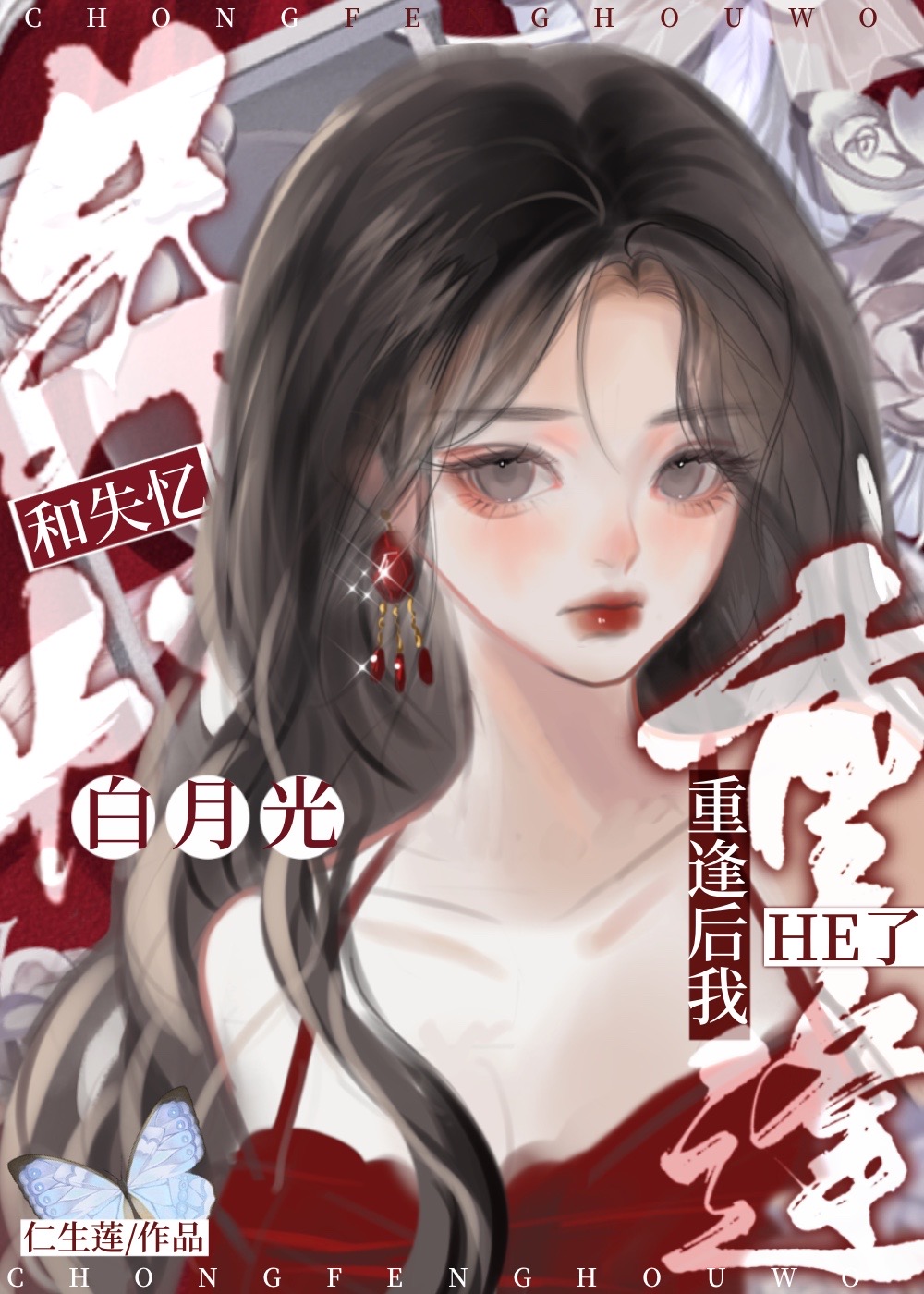 她爱白月光后