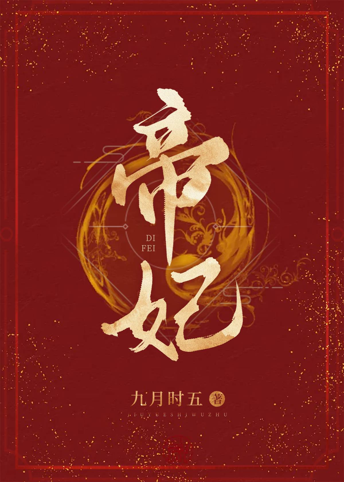 帝妃惊天