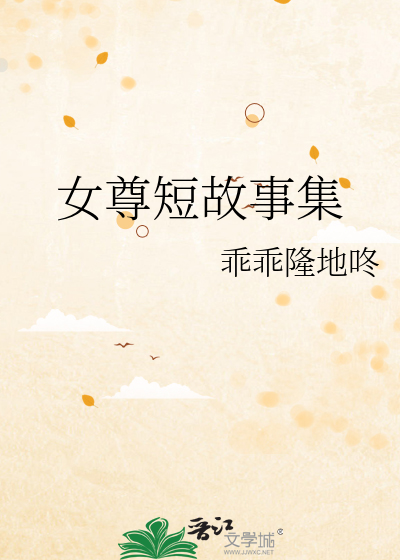 女尊古风短篇