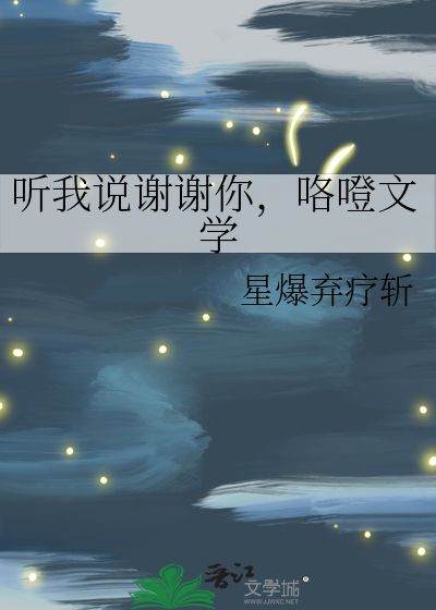 听我说谢谢你 完整版