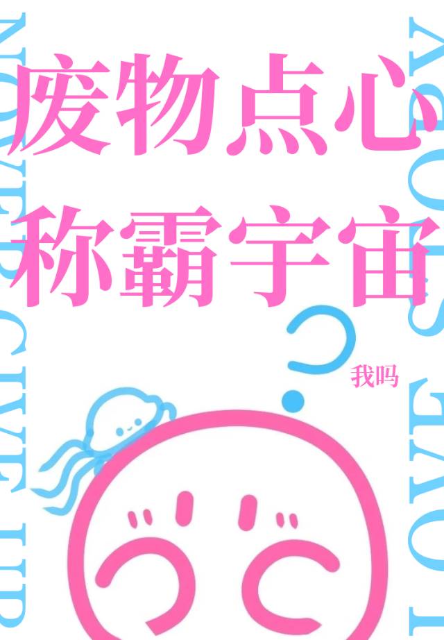 废物点心动画