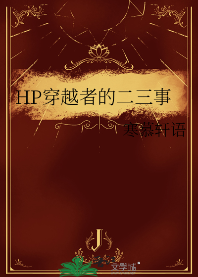 穿越hp是什么意思