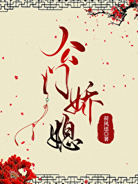 公门娇媳 苏雪摇