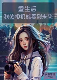 我的相机能看到未来的照片