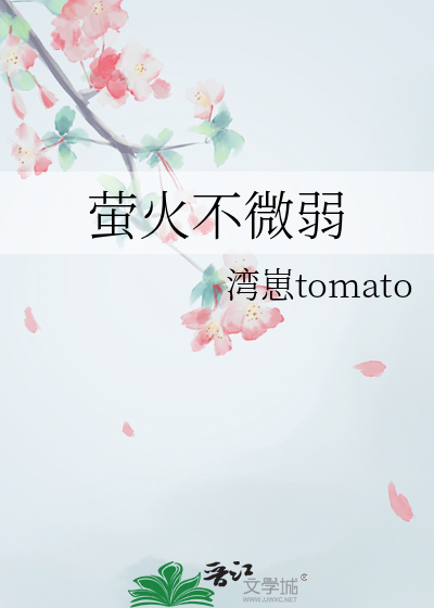 萤火不灭
