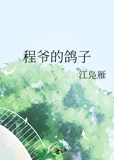 程老爷子为什么要养废程隽