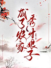 成了农家秀才娘子瑟嫣_