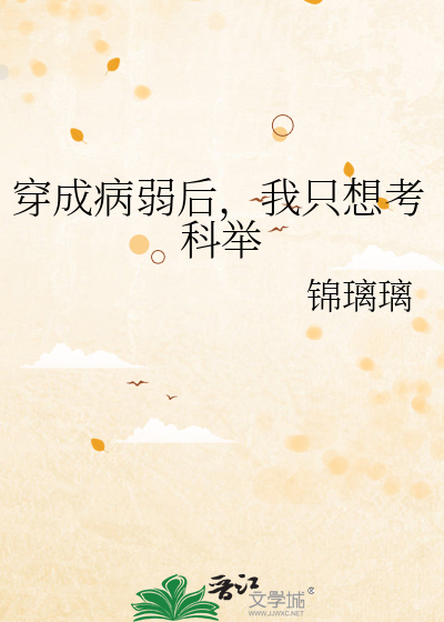穿成病弱反派后我咸鱼了全文免费阅读