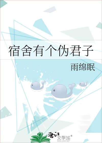 宿舍里来了个假小子