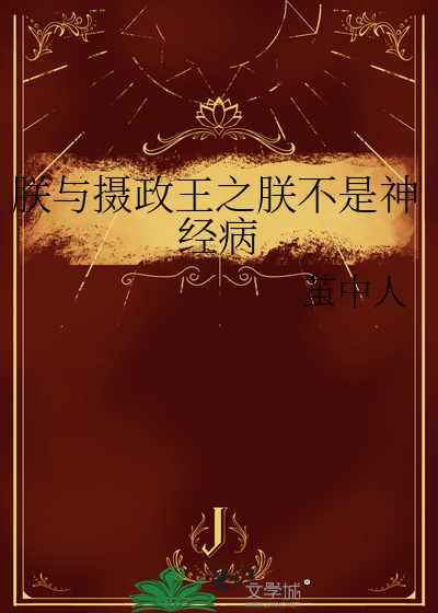 摄政王是朕的