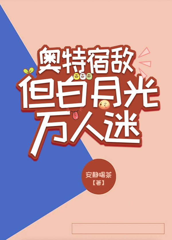 但白月光万人迷作者:安静喝茶