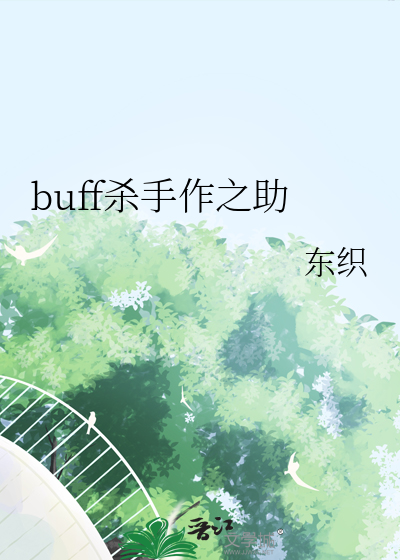 buff杀手作之助