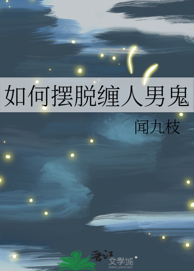 如何摆脱已婚男