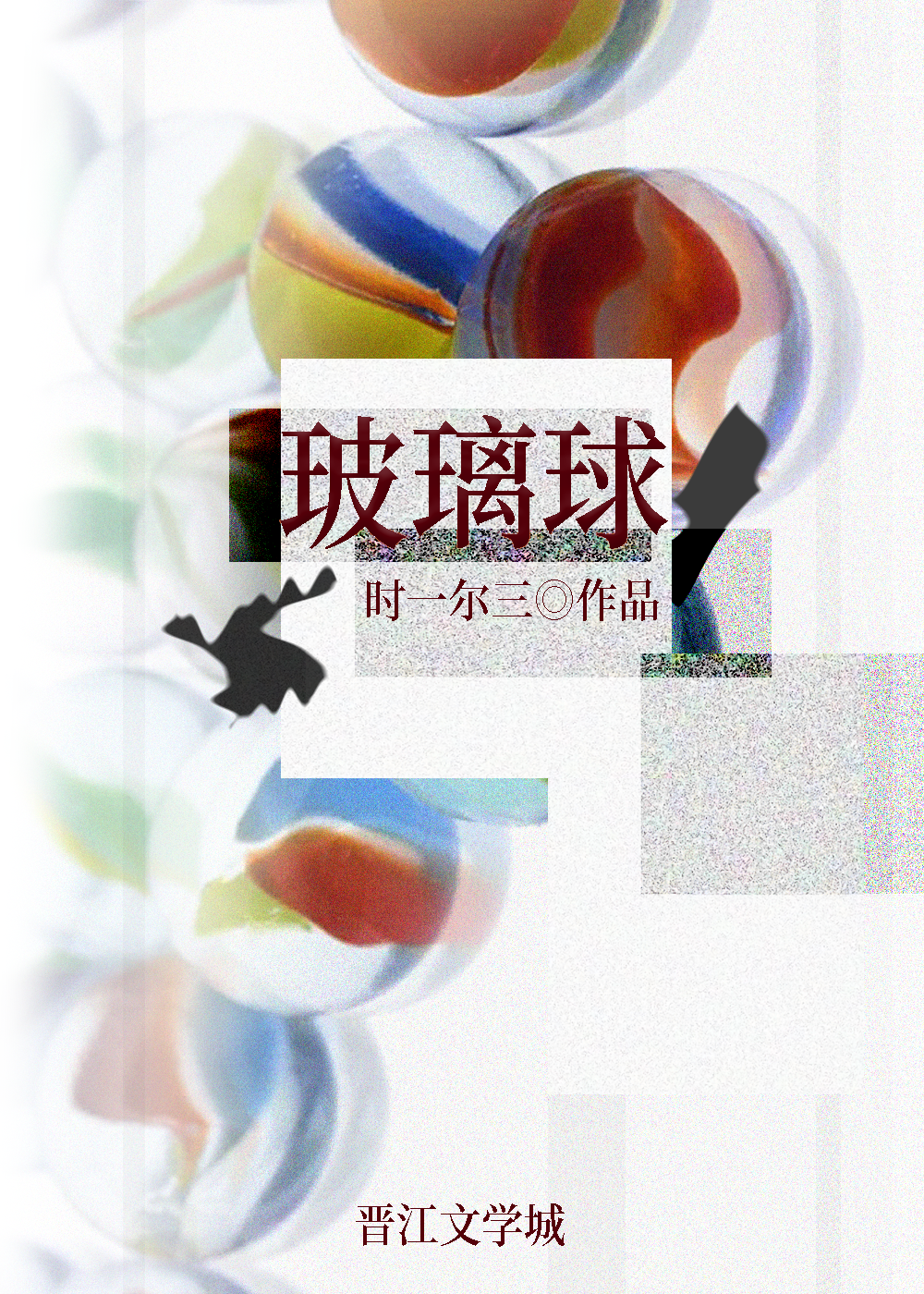 玻璃球英语