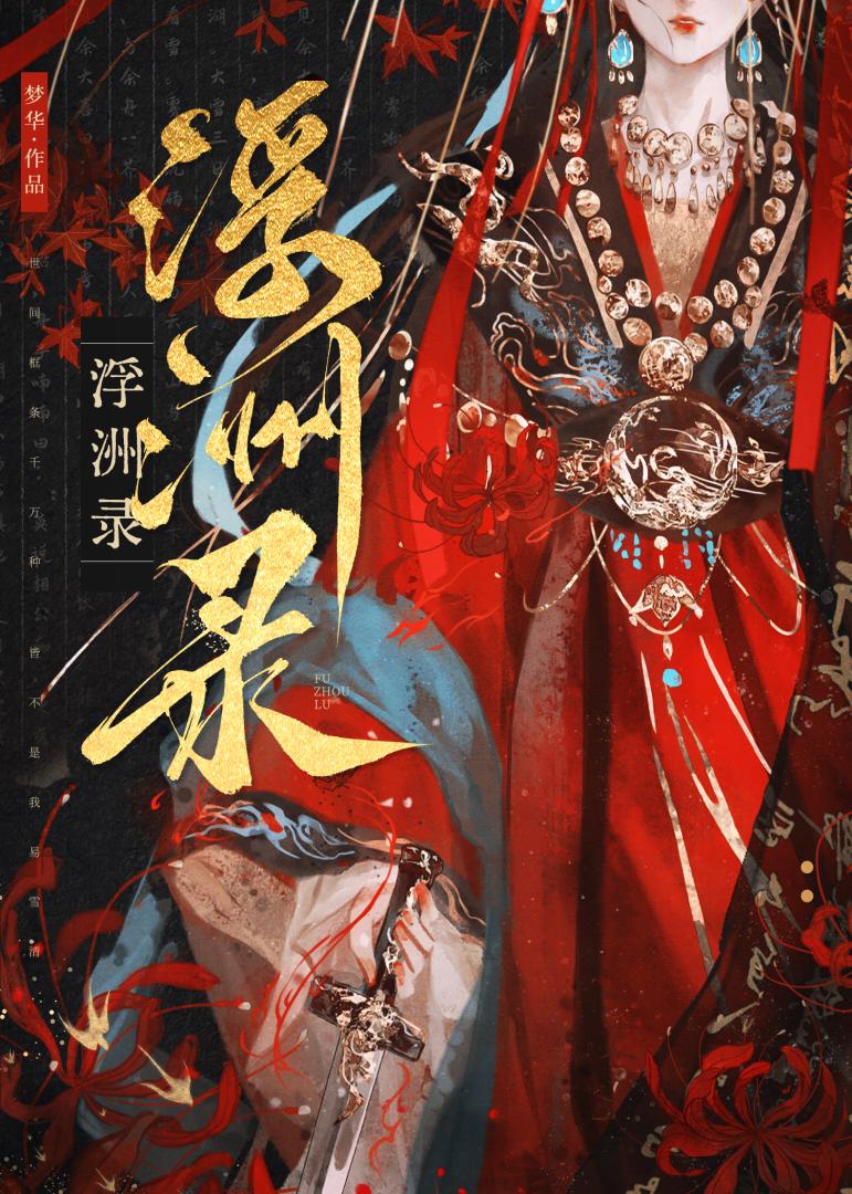 太子养妻日常慕如初