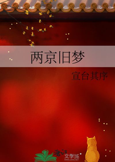 两京旧梦小说免费阅读