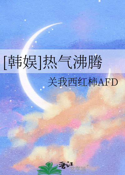 热气沸腾是什么意思