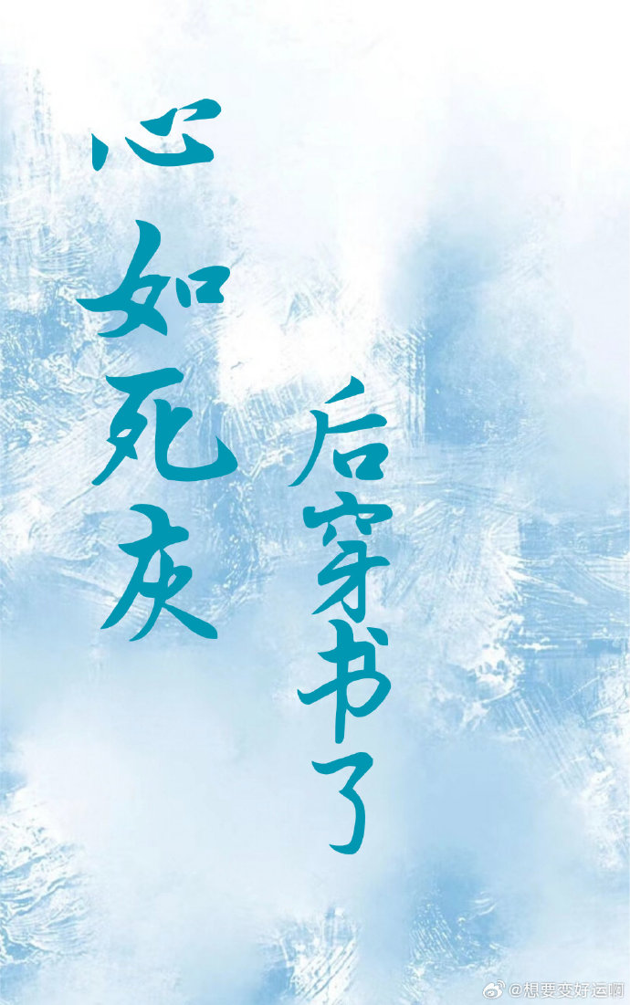 心如死灰的下一句是什么