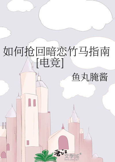 如何抢回自己喜欢的男人