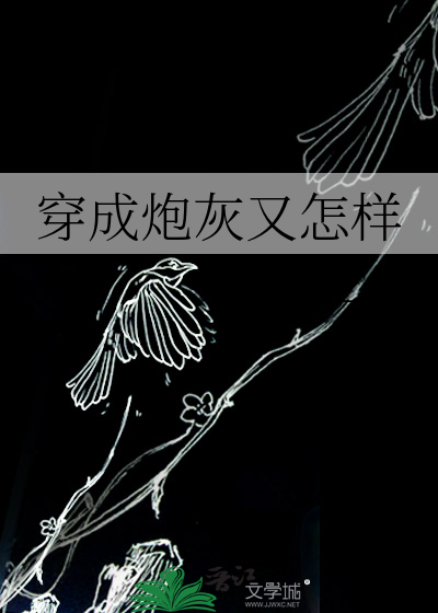 穿成炮灰之后