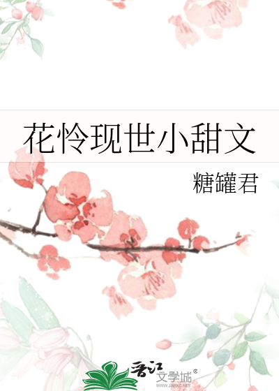 花怜现世小甜文