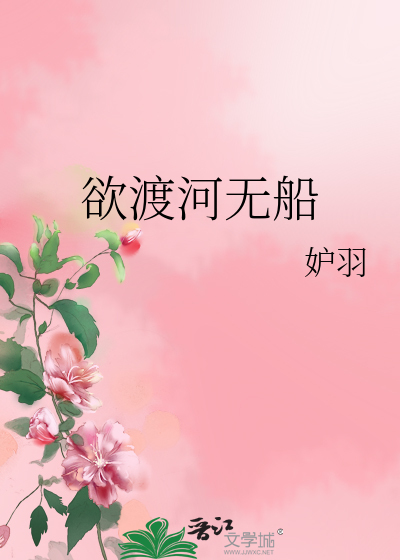 渡水无船是什么意思