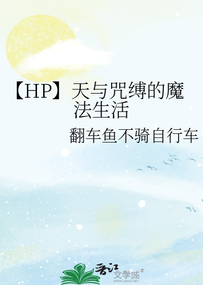 【HP】天与咒缚的魔法生活