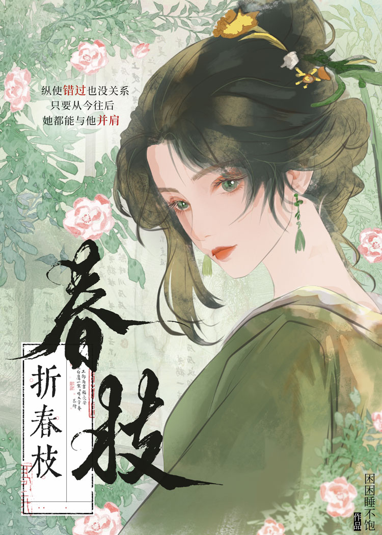 折春枝鸢白免费阅读小说