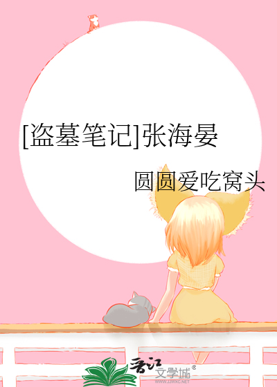 张海杏盗墓笔记