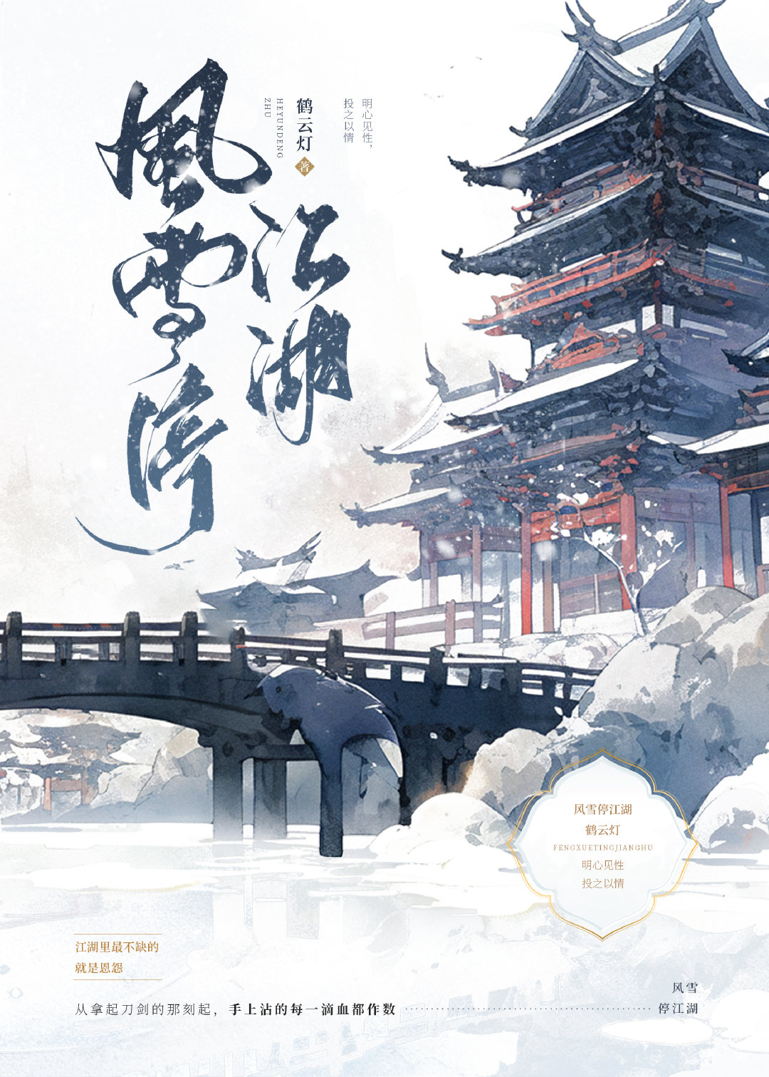风雪绝徼夜