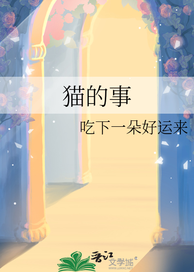 猫的事宜温度