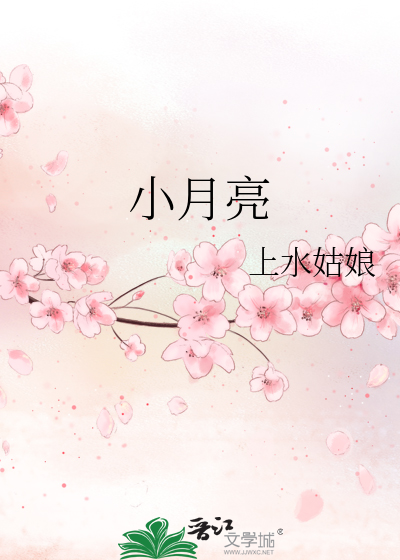 小月亮小名意义